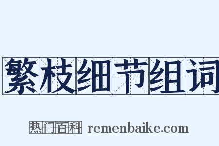 繁枝细节组词是什么意思的图片